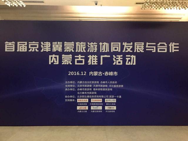 首届京津冀蒙旅游协同发展与合作活动在赤峰举办